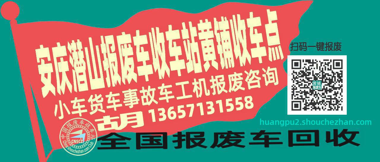 安庆潜山报废车收车站黄铺收车点